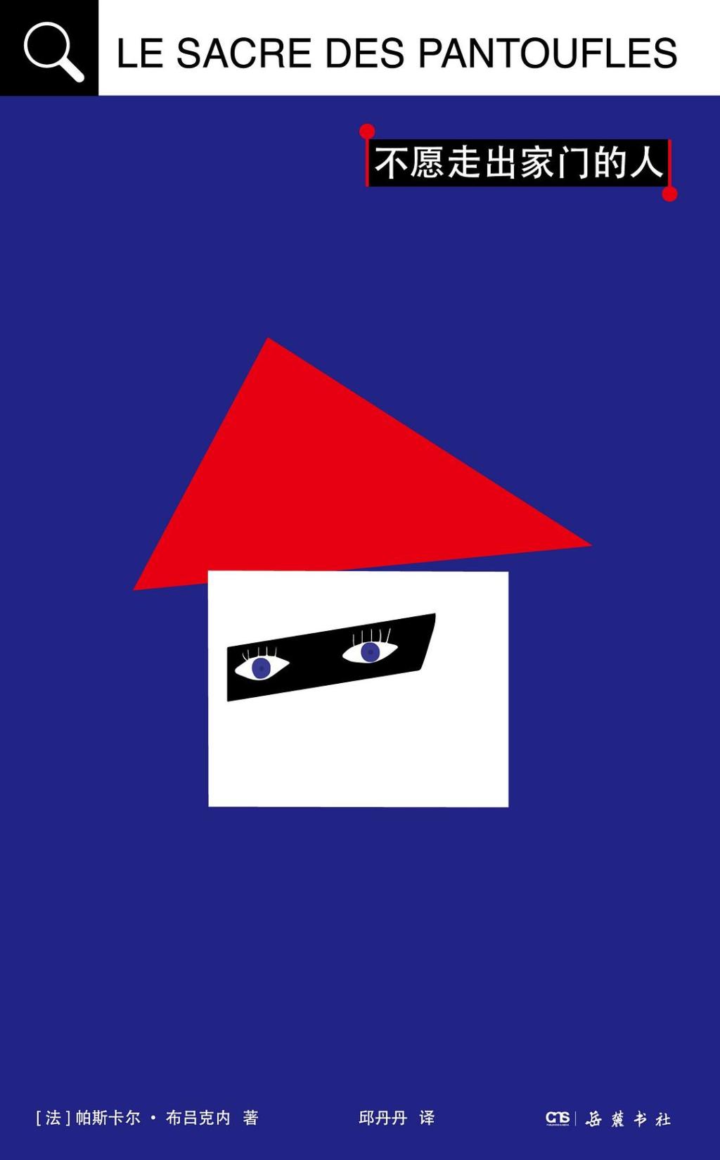 《不愿走出家门的人》书封