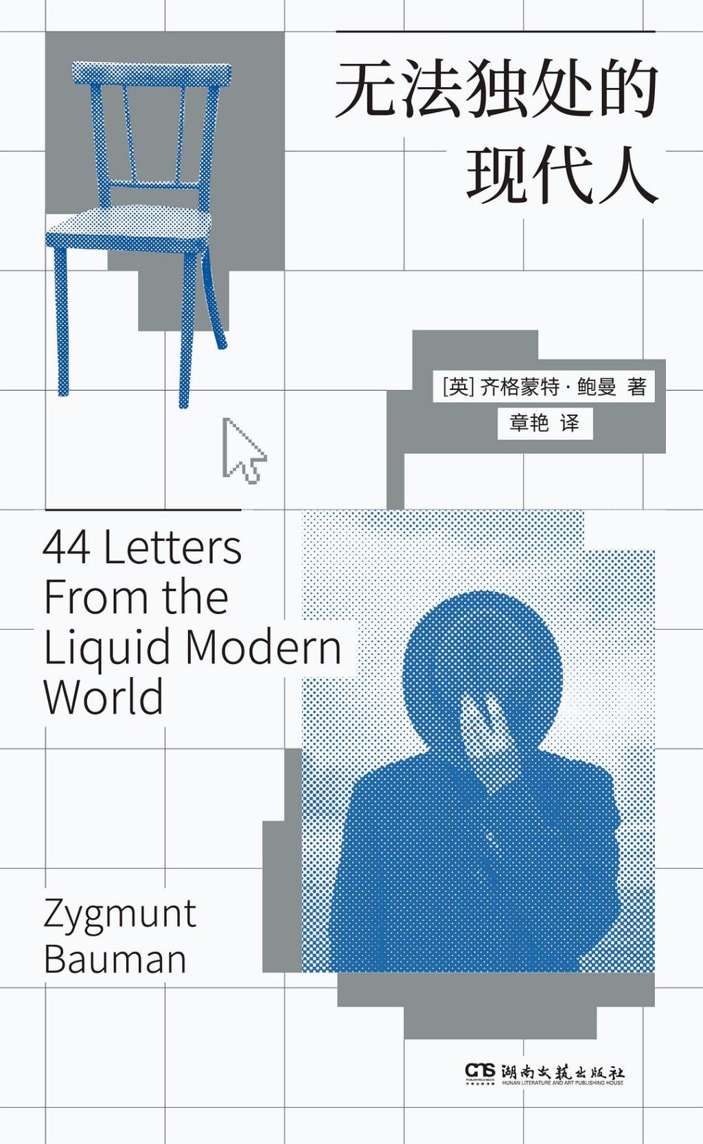 《无法独处的现代人》书封