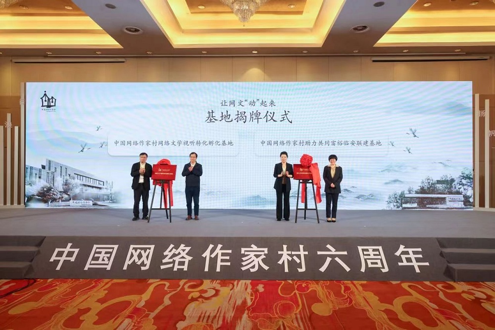 临安实践点被中国网络作家村授牌