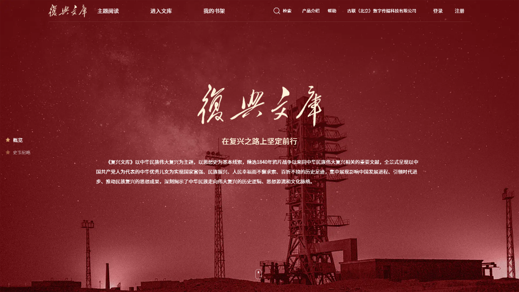 《复兴文库》数据库发布上线