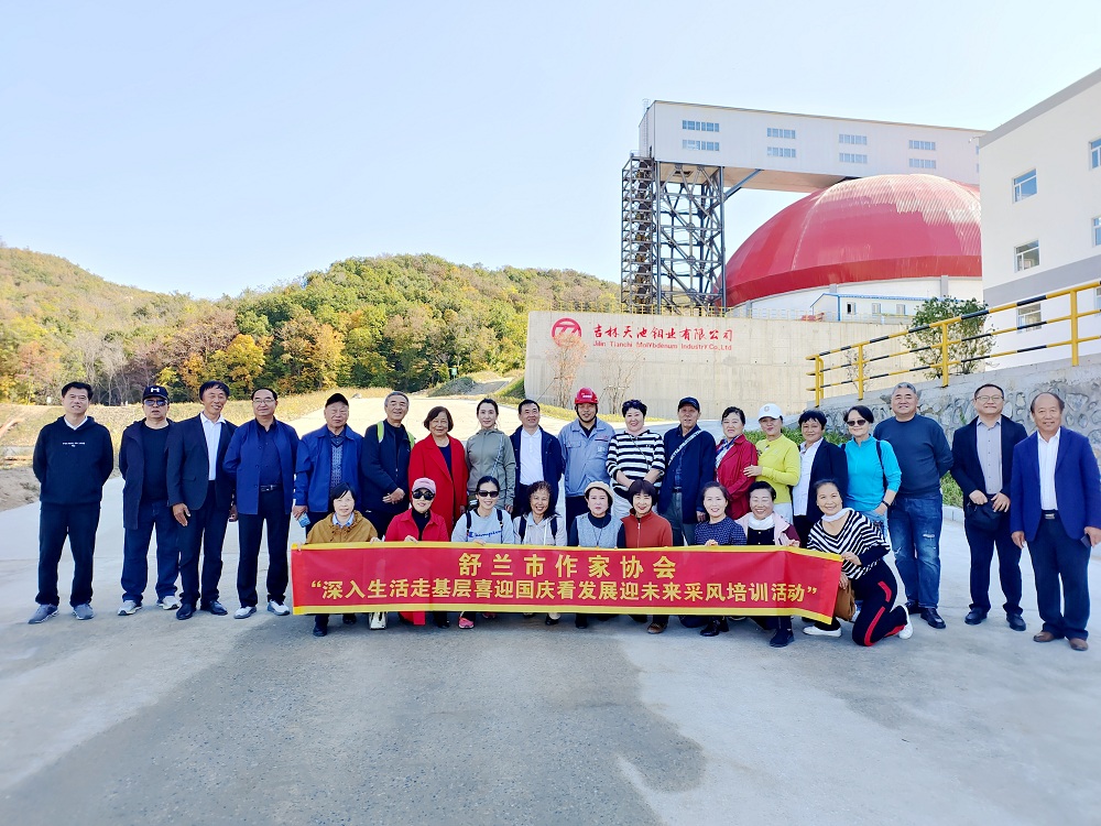 天池钼业采风活动