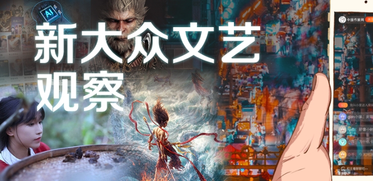 中国作家网“新大众文艺观察”专题>>>