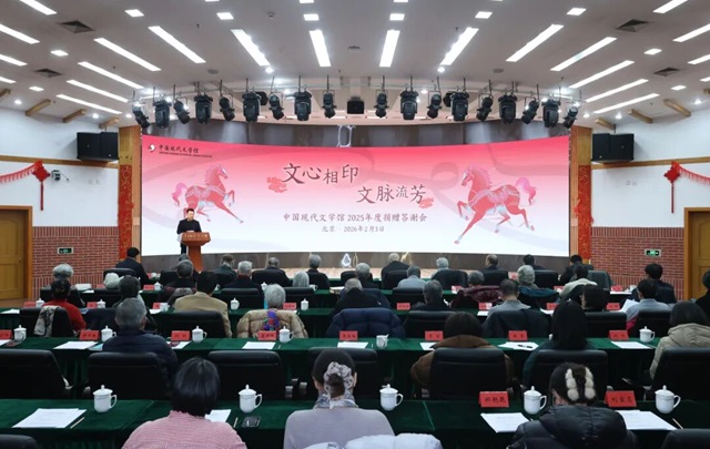 中国现代文学馆举行2025年度捐赠答谢会