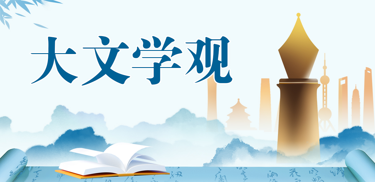 中国作家网“大文学观”专题>>>