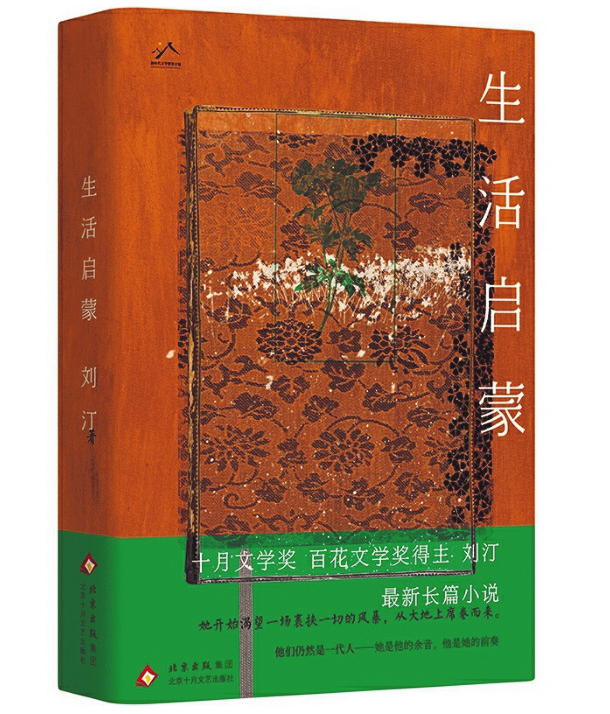 《生活启蒙》，刘汀著，北京十月文艺出版社，2025年6月
