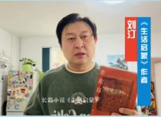 刘汀：每时每刻我们都要进行自我启蒙和平年代的自我启蒙更多地从是我们生活的经验中感知这些非常细微的细节而来的。[详细]