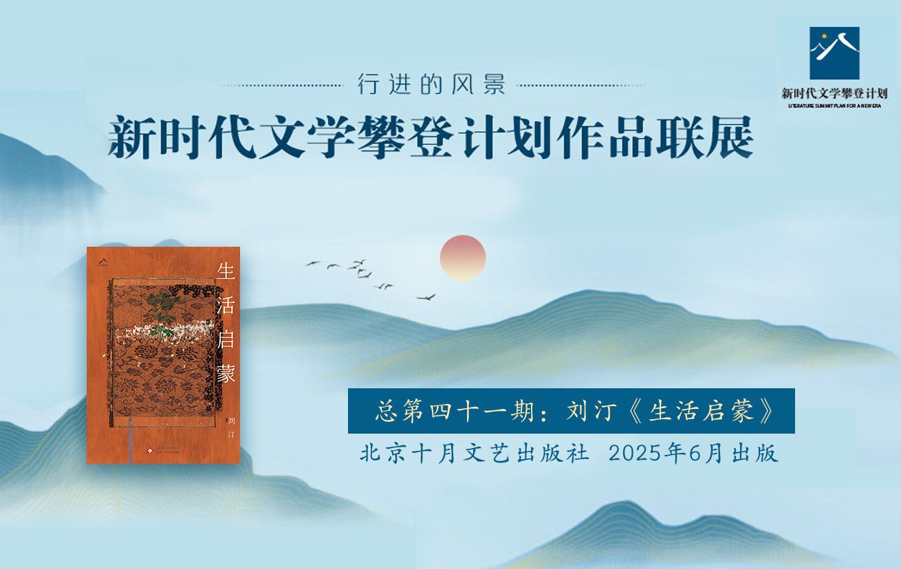 【专题】行进的风景——刘汀《生活启蒙》