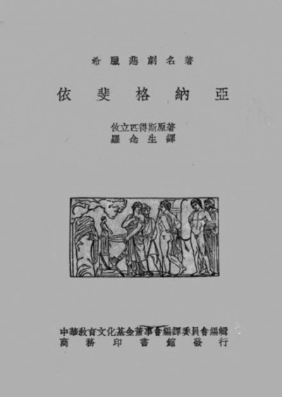 商务印书馆1936年版《在陶捋人里的依斐格纳亚》封面