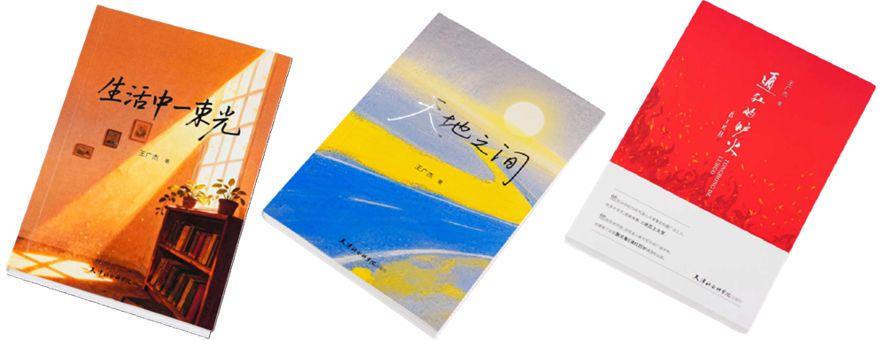 作家王广杰“天重三部曲”系列散文集出版