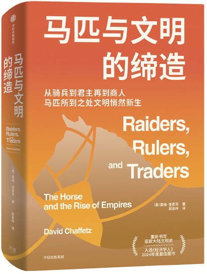 《马匹与文明的缔造》 [美]戴维·查费茨 著扈喜林 译 中信出版集团
