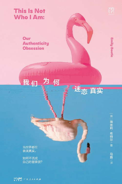 《我们为何迷恋真实》[英]埃米莉·布特尔/著 马雅/译 广东人民出版社