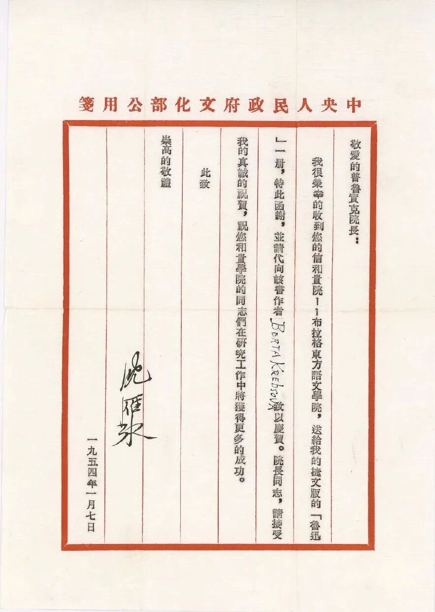 茅盾致普实克的公函 中国现代文学馆藏