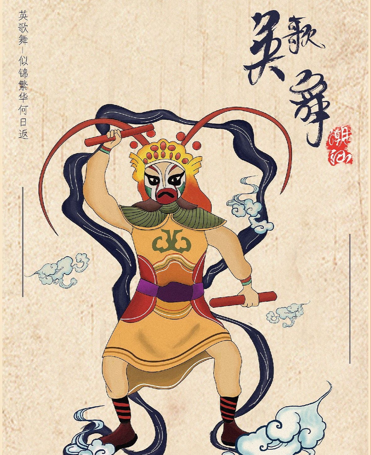 郭小东:辽阔的英歌