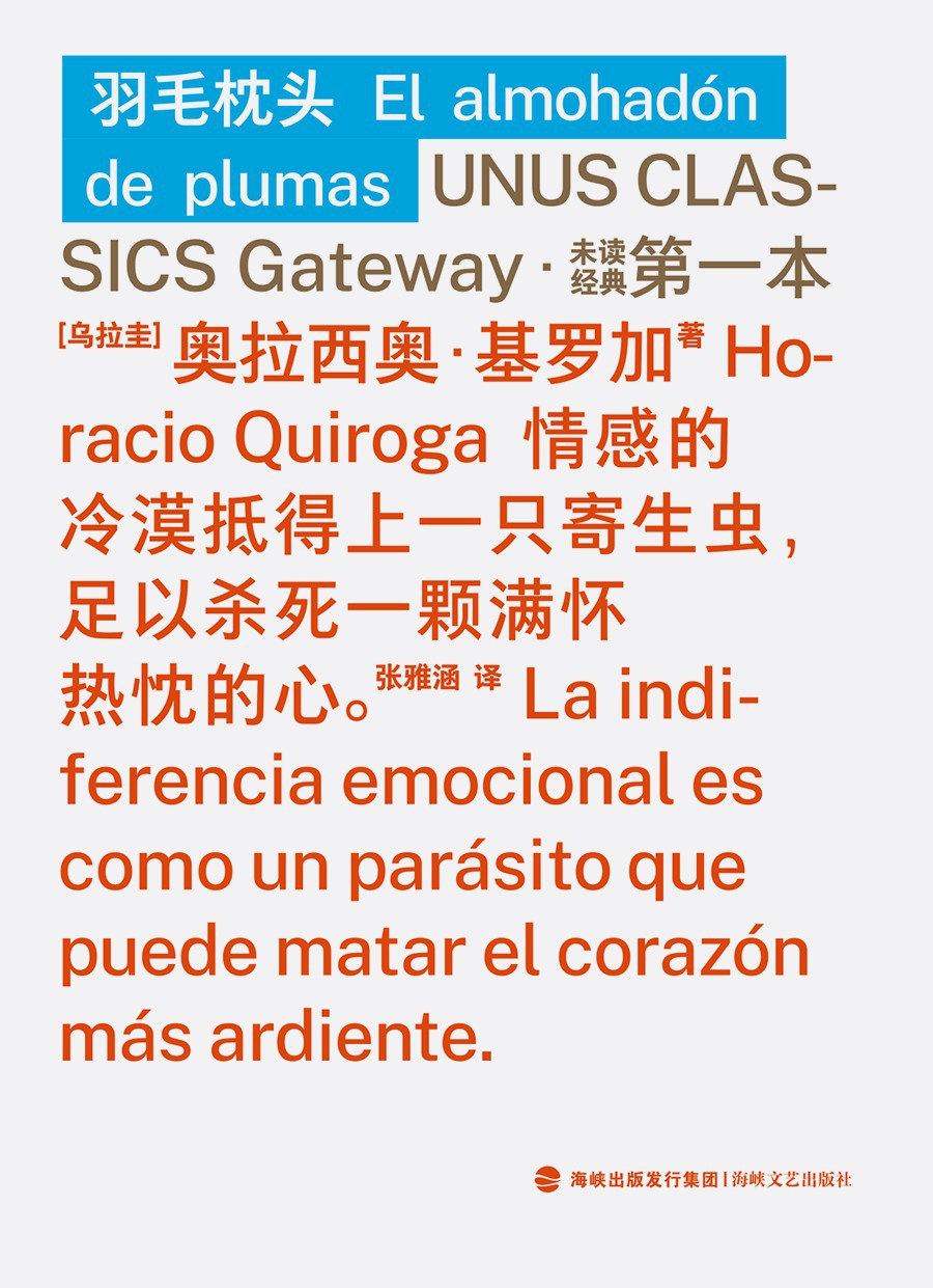 《羽毛枕头》,奥拉西奥·基罗加著,张雅涵译,海峡文艺出版社·未读2025年12月出版