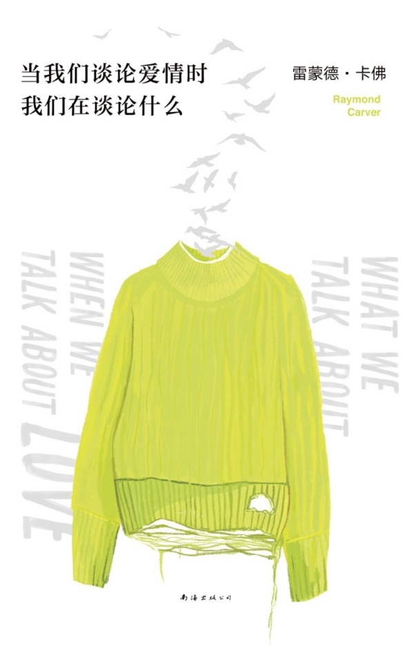 《当我们谈论爱情时我们在谈论什么》，【美】雷蒙德·卡佛/著 小二/译，南海出版公司·新经典文化，2020年10月版