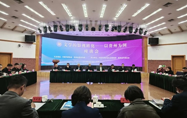 “文学的影视转化——以贵州为例”座谈会在京举行