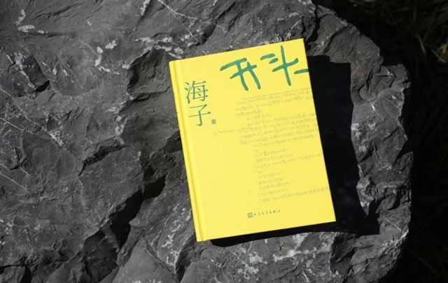 “他在春天复活”，海子遗稿小说集《开头》首次出版