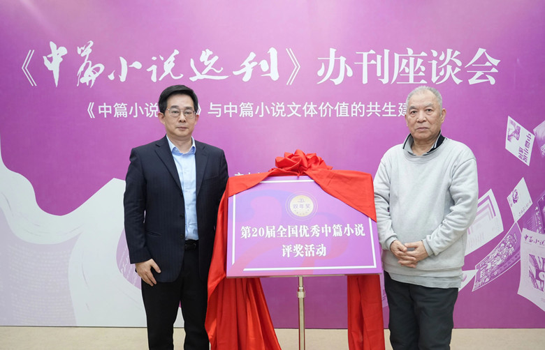 作家梁晓声与海峡出版发行集团党委书记、董事长黄苇洲  共同启动《中篇小说选刊》双年奖活动