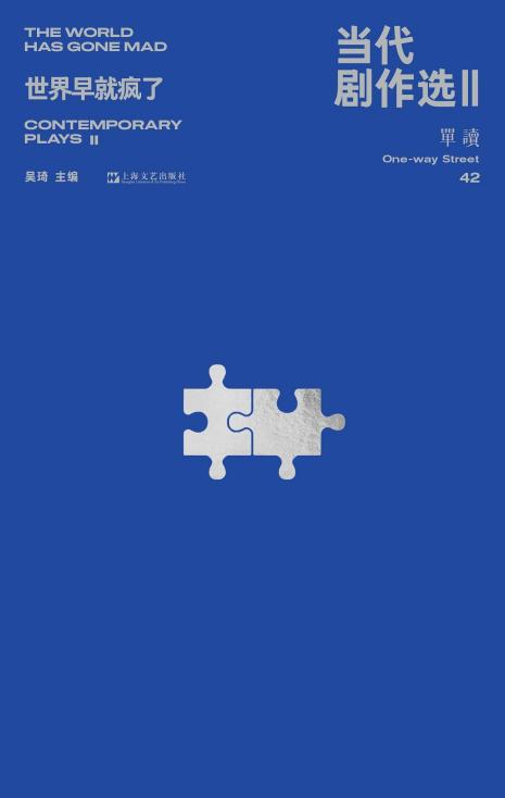 当代剧作选
