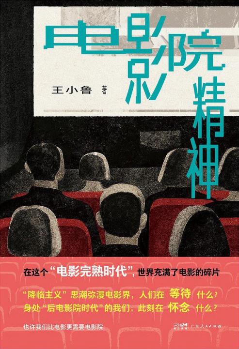 电影院精神