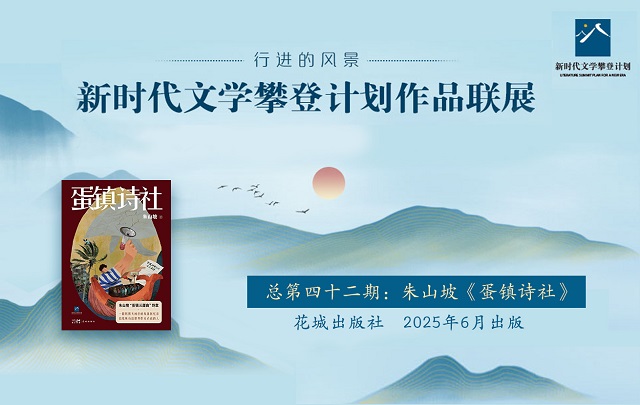 【专题】行进的风景——朱山坡《蛋镇诗社》