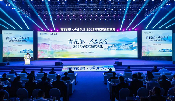 2025年度青花郎·人民文学奖在泸州颁出