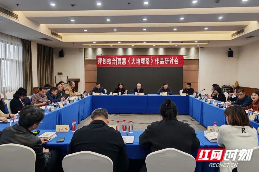 ▸3月20日，“评创结合丨曹蕙《大地璎珞》作品研讨会”在长沙举行。