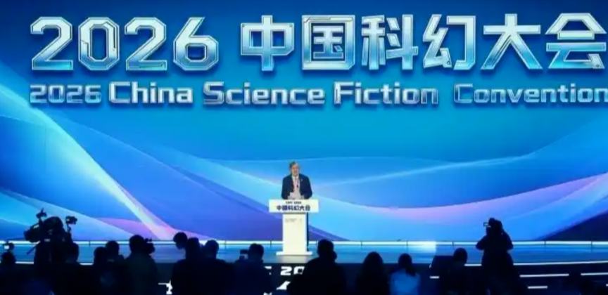 2026中国科幻大会在京开幕