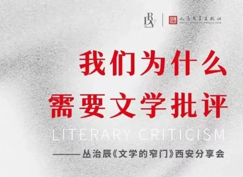 我们为什么需要文学批评　　“我们无法想象没有交流和想象的世界，将如何延展与建构。而文学本就因着沟通和交流而诞生。”[详细]