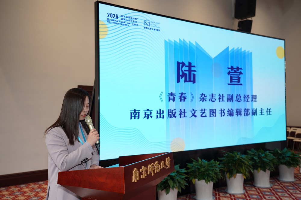 大赛策划人、《青春》杂志社副总经理、南京出版社文艺图书编辑部副主任陆萱介绍大赛相关情况