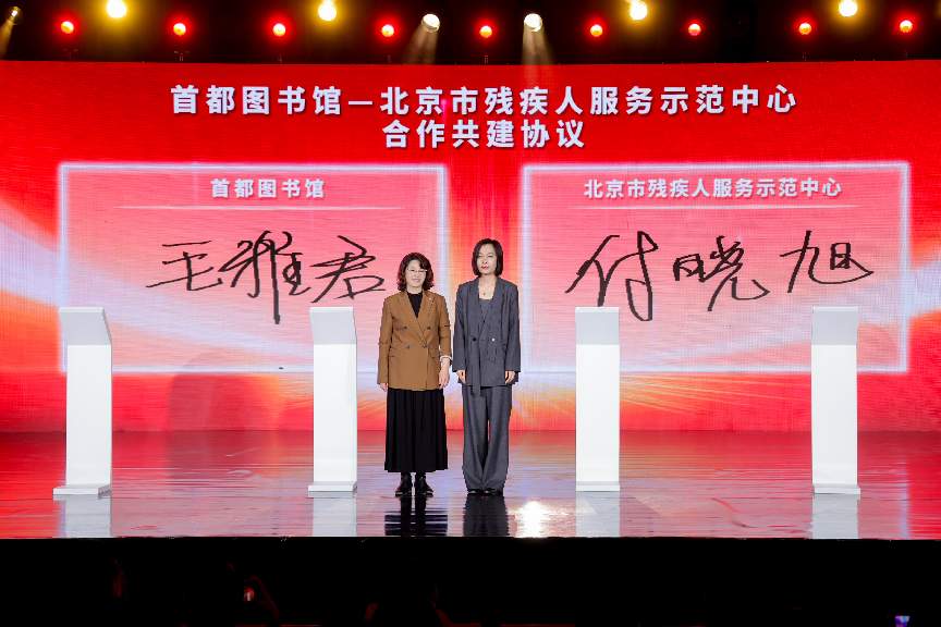 首都图书馆馆长毛雅君与北京市残疾人服务示范中心副主任付晓旭签署《首都图书馆 北京市残疾人服务示范中心 合作共建协议》