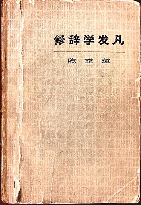 《修辞学发凡》 作者供图