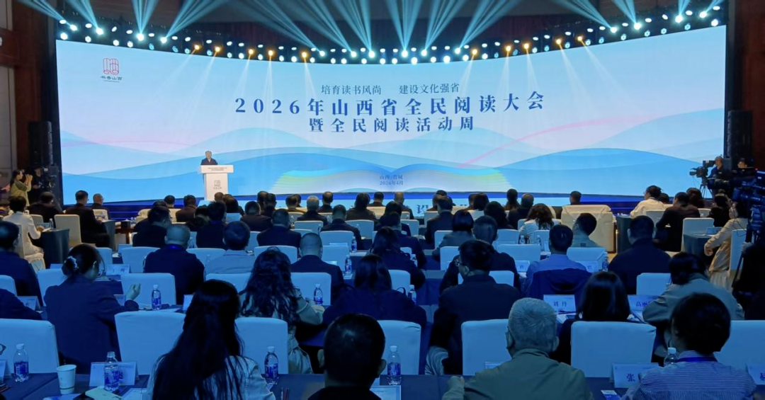 2026年山西省全民阅读大会暨全民阅读活动周启动仪式
