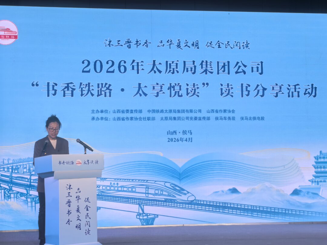 山西省作协副主席张凤鹃参加“书香铁路·太享阅读”读书会分享活动并致辞