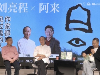 刘亮程携《长命》与阿来共话生死叙事