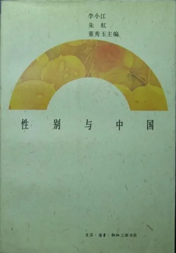 李小江、朱虹、董秀玉主编 《性别与中国》  生活·读书·新知三联书店