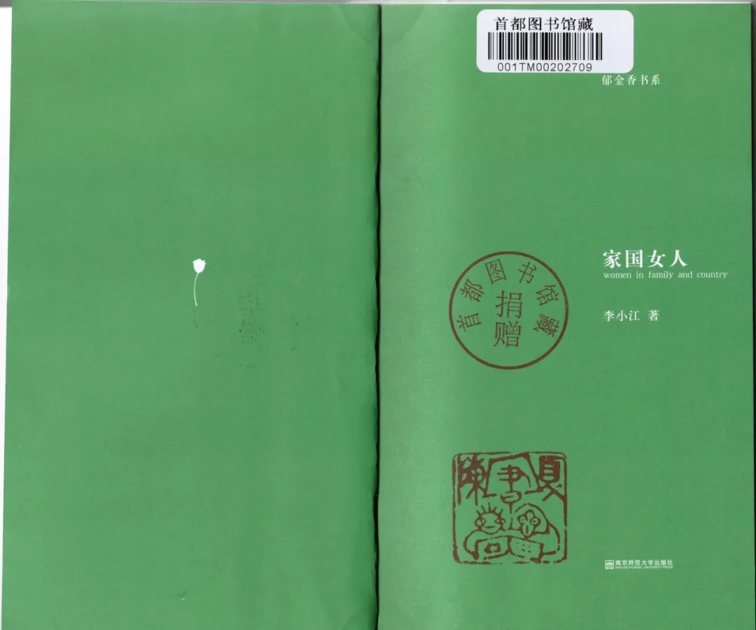 李小江 《家国女人》   南京师范大学出版社