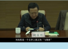 阎晶明：刘亮程是一个文学上真正的“飞翔者”他的确有一个更大的文学理想和抱负。[详细]