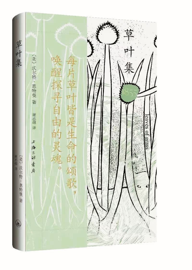 《草叶集》（1855）［美］沃尔特·惠特曼 著谢志超 译上海三联书店2026年出版