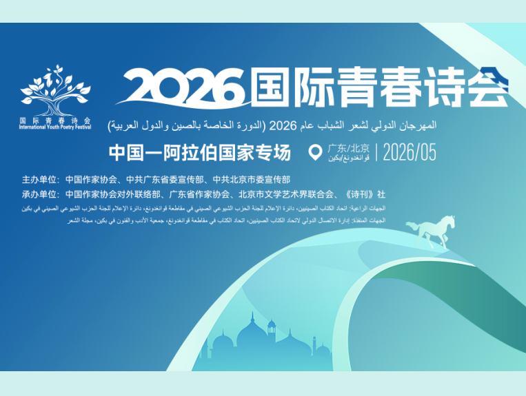 2026国际青春诗会（中国-阿拉伯国家专场）即将启幕