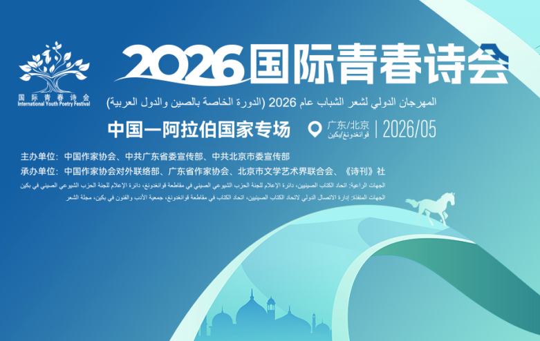 2026国际青春诗会（中国-阿拉伯国家专场）即将启幕