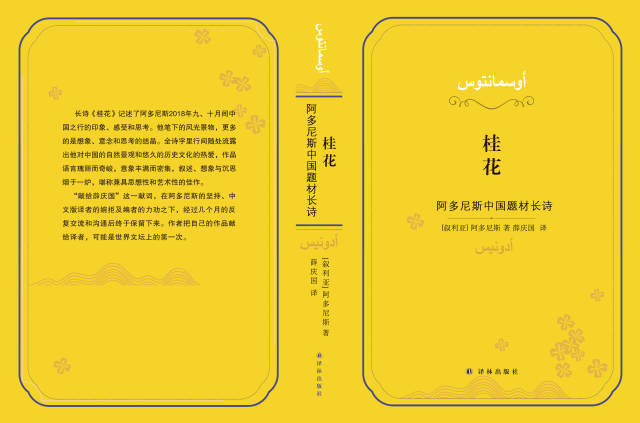 诗集《桂花:阿多尼斯中国题材长诗》封面。