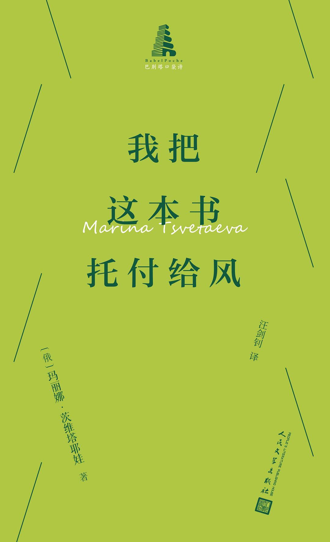 《我把这本书托付给风》，[俄]玛丽娜·茨维塔耶娃著，汪剑钊译，人民文学出版社2025年9月出版，29.80元