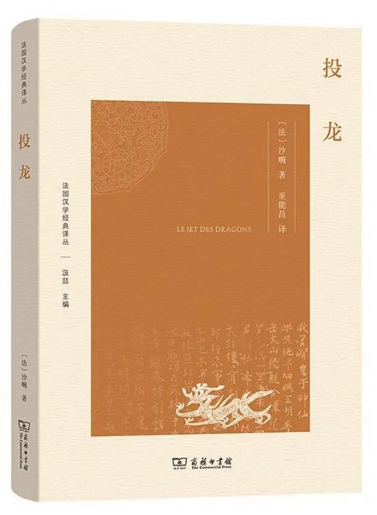 《投龙》，[法]沙畹 著，巫能昌 译，商务印书馆出版