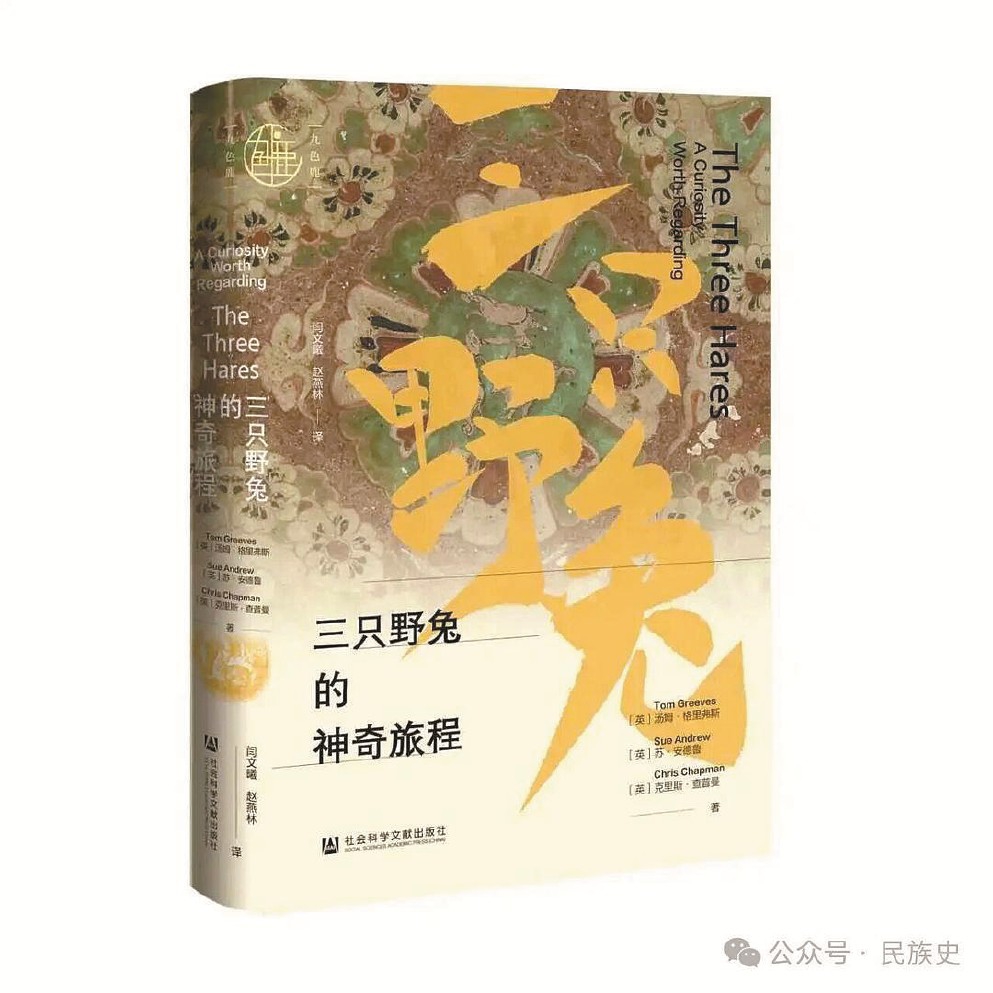 《三只野兔的神奇旅程》 [英]汤姆·格里弗斯苏·安德鲁 克里斯·查普曼 著闫文曦 赵燕林 译 社会科学文献出版社2026年出版