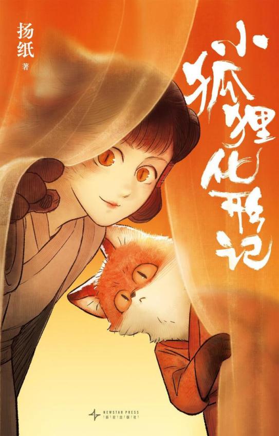 小狐狸化形记