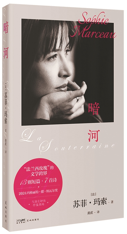 《暗河》，【法】苏菲·玛索著，黄荭译，花城出版社，2026年3月