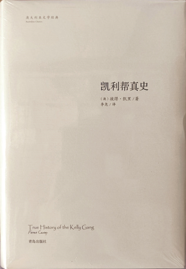 《凯利帮真史》，【澳】彼得·凯里著，李尧译，青岛出版社，2018年1月