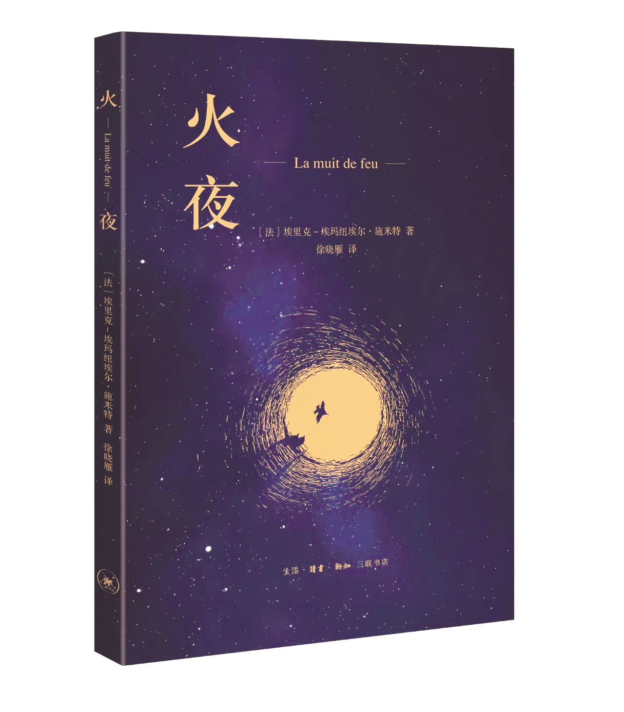 《火夜》,【法】埃里克-埃马纽埃尔·施米特著,徐晓雁译,生活·读书·新知三联书店出版,2021年1月