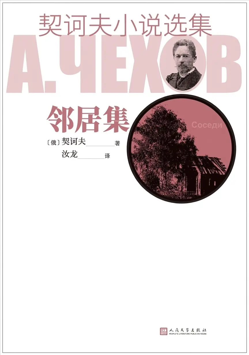 《契诃夫小说选集·邻居集》，汝龙/译，人民文学出版社，2021年4月版